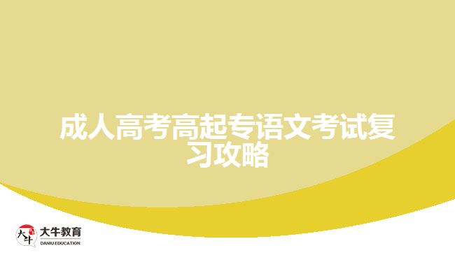 成人高考高起專語文考試復(fù)習(xí)攻略