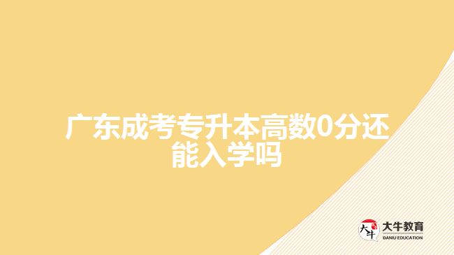 廣東成考專升本高數(shù)0分還能入學嗎