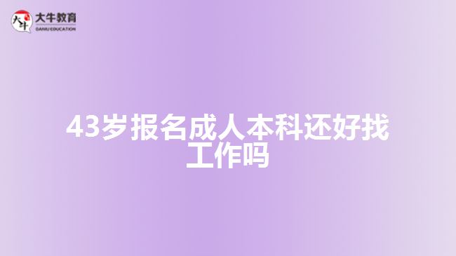 43歲報名成人本科還好找工作嗎