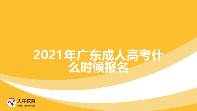 2021年廣東成人高考什么時候報名