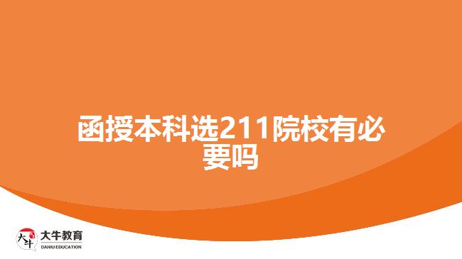 函授本科選211院校有必要嗎