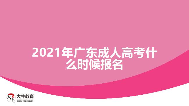 2021年廣東成人高考什么時候報名