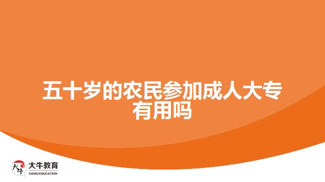 五十歲的農民參加成人大專有用嗎