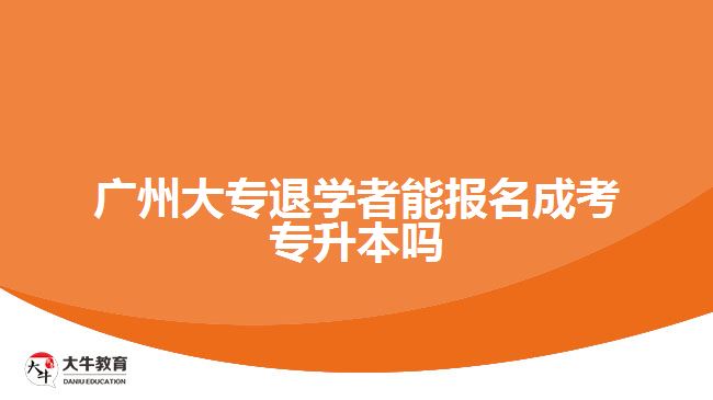 廣州大專退學者能報名成考專升本嗎