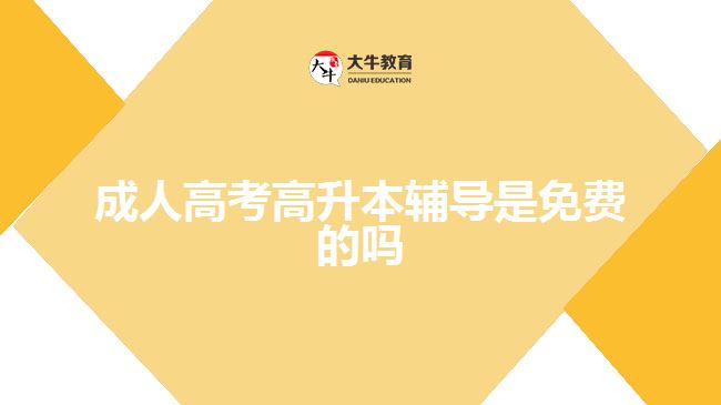 成人高考高升本輔導(dǎo)是免費的嗎