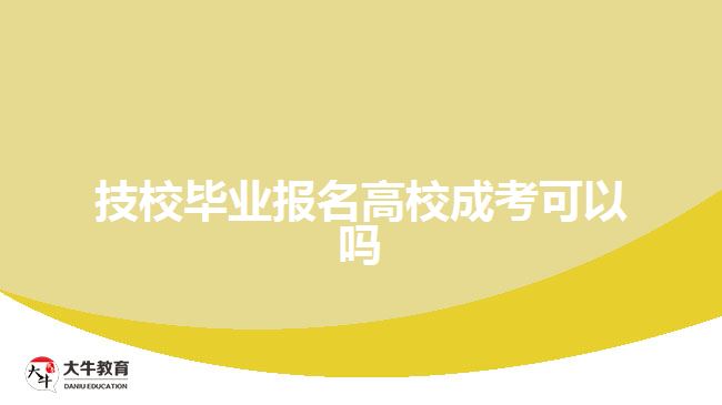 技校畢業(yè)報名高校成考可以嗎