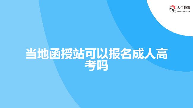 當(dāng)?shù)睾谡究梢詧?bào)名成人高考嗎