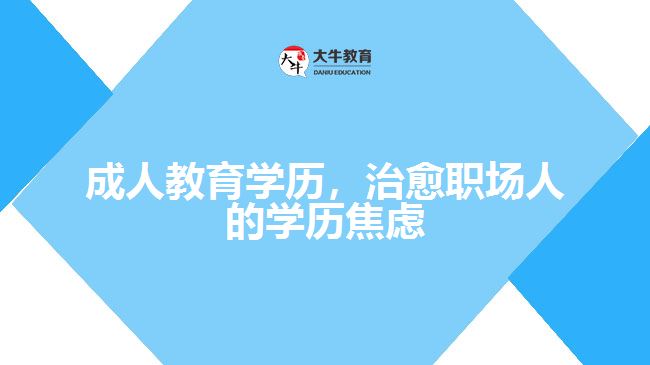 成人教育學(xué)歷，治愈職場人的學(xué)歷焦慮