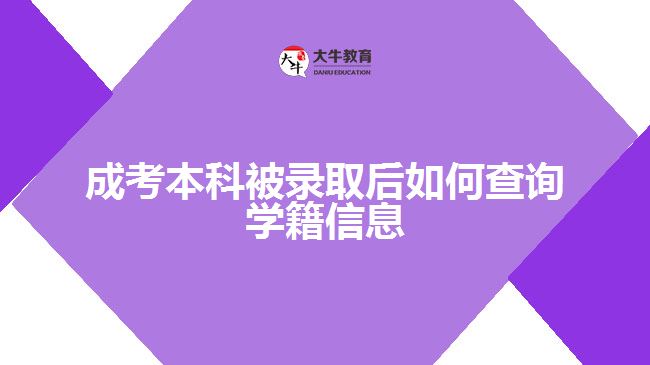 成考本科被錄取后如何查詢學籍信息