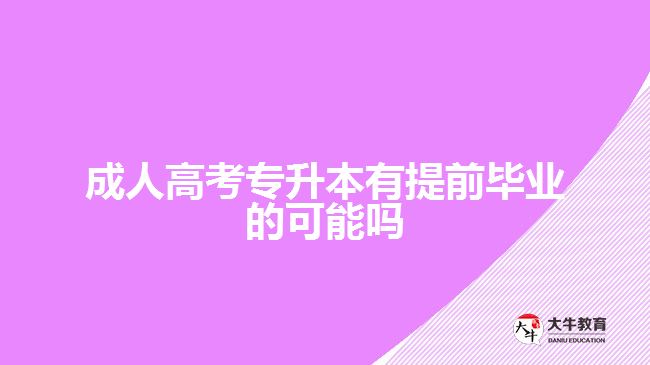 成人高考專(zhuān)升本有提前畢業(yè)的可能嗎