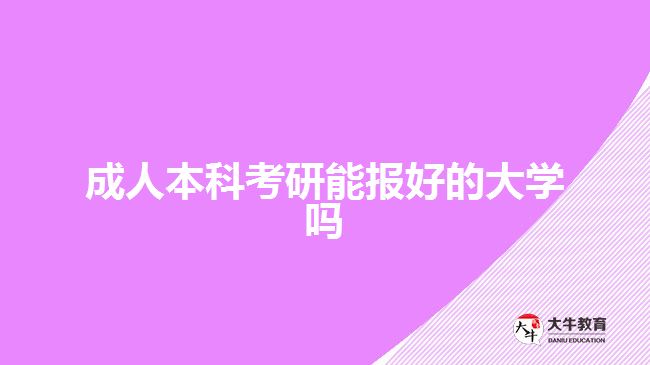 成人本科考研能報(bào)好的大學(xué)嗎