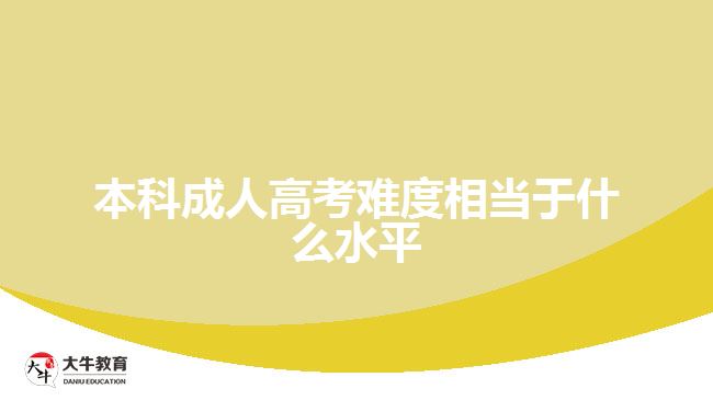 本科成人高考難度相當于什么水平