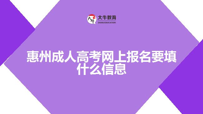 惠州成人高考網(wǎng)上報名要填什么信息