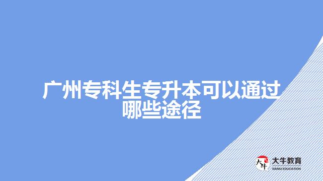 廣州?？粕鷮Ｉ究梢酝ㄟ^哪些途徑