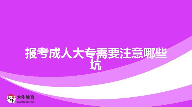 報(bào)考成人大專需要注意哪些坑