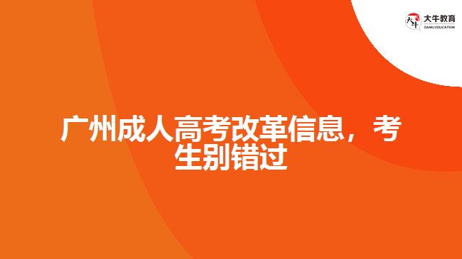 廣州成人高考改革信息，考生別錯過