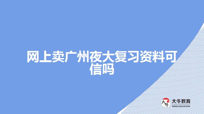 網(wǎng)上賣(mài)廣州夜大復(fù)習(xí)資料可信嗎