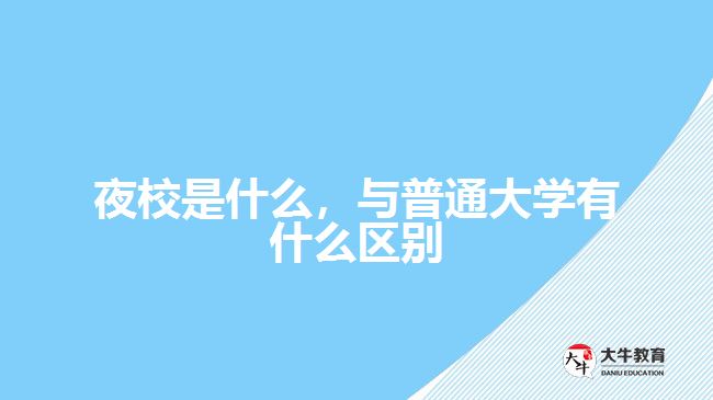 夜校是什么，與普通大學有什么區(qū)別