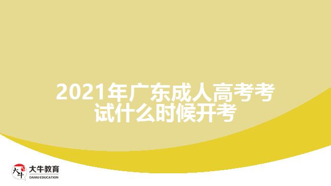 2021年廣東成人高考考試什么時(shí)候開(kāi)考