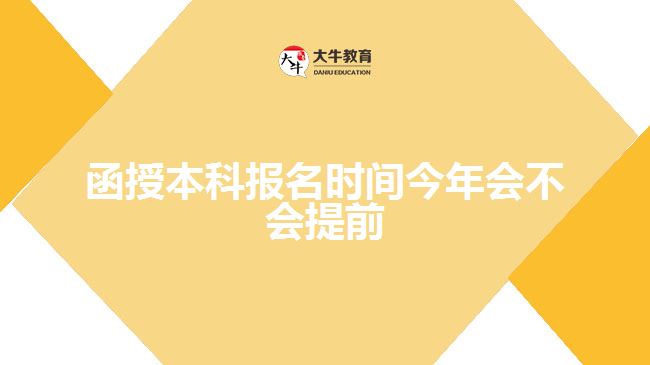 函授本科報(bào)名時(shí)間今年會(huì)不會(huì)提前