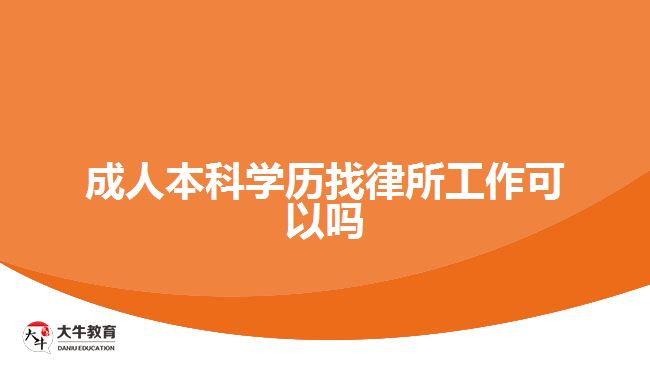 成人本科學歷找律所工作可以嗎