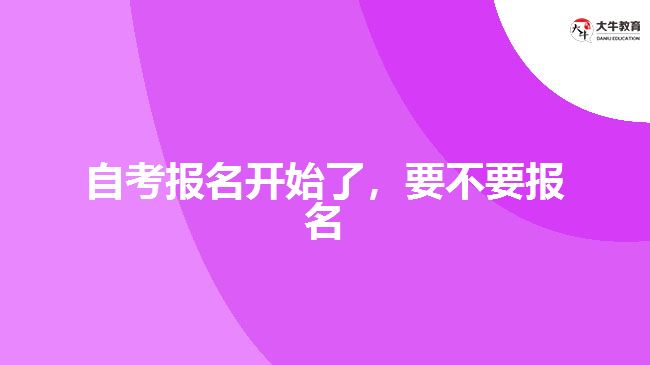 自考報(bào)名開始了，要不要報(bào)名