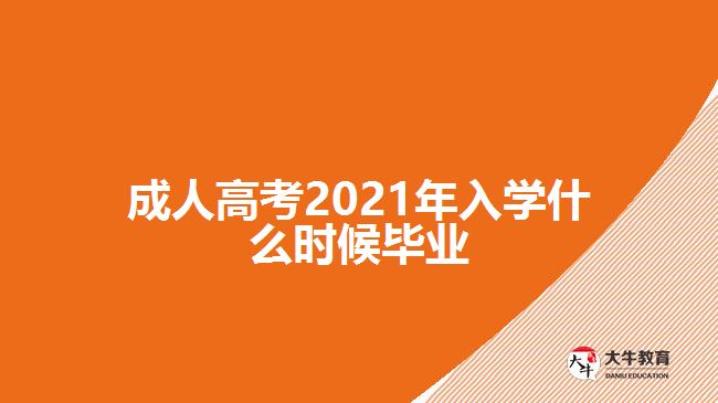 成人高考2021年入學什么時候畢業(yè)