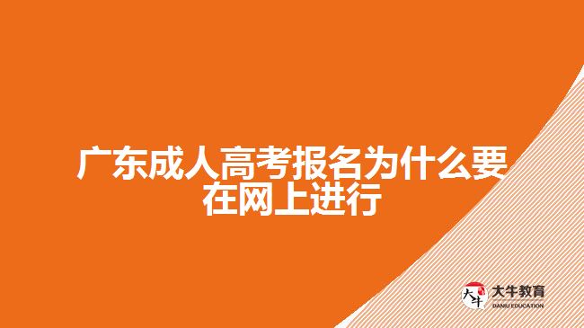 廣東成人高考報(bào)名為什么要在網(wǎng)上進(jìn)行