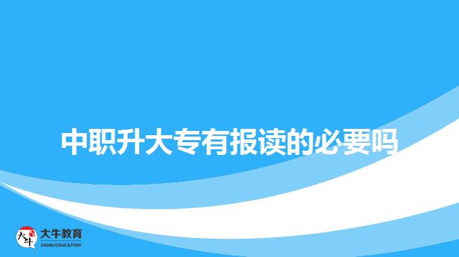 中職升大專有報讀的必要嗎