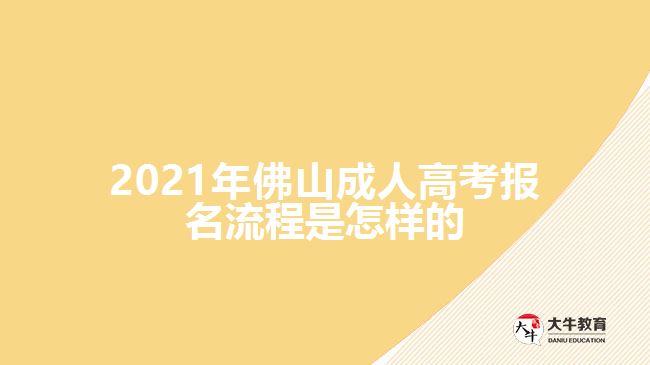 2021年佛山成人高考報(bào)名流程是怎樣的