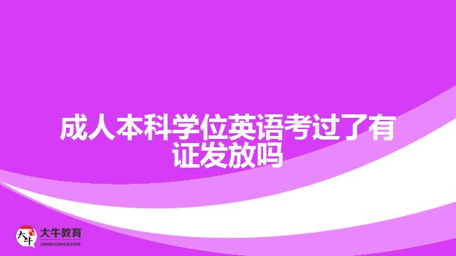 成人本科學(xué)位英語(yǔ)考過(guò)了有證發(fā)放嗎