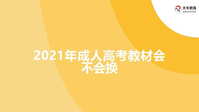 2021年成人高考教材會(huì)不會(huì)換