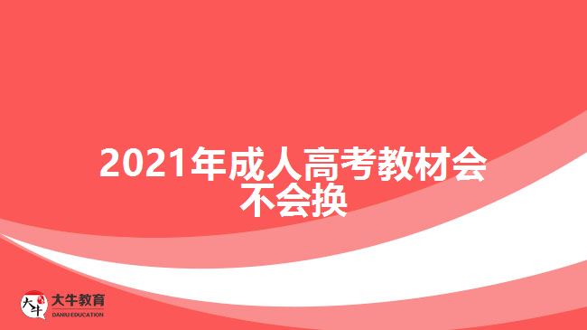 2021年成人高考教材會(huì)不會(huì)換