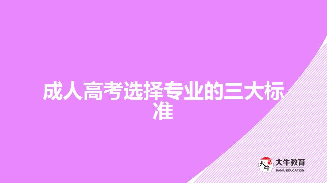 成人高考選擇專業(yè)的三大標準