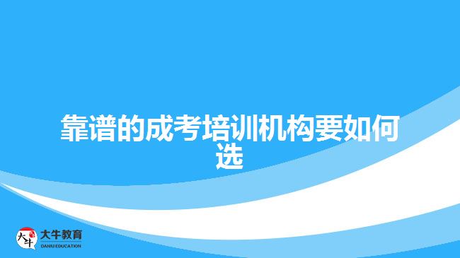 靠譜的成考培訓機構要如何選