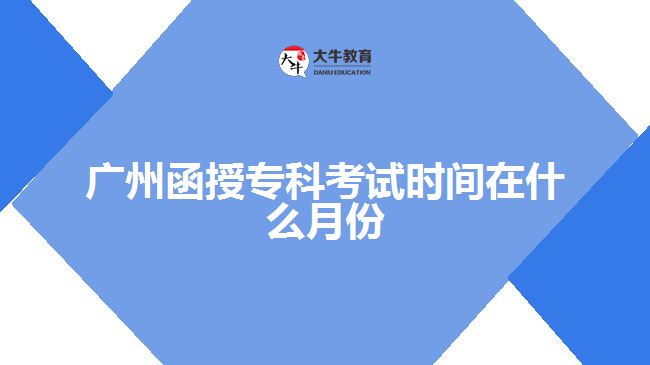 廣州函授?？瓶荚嚂r(shí)間在什么月份