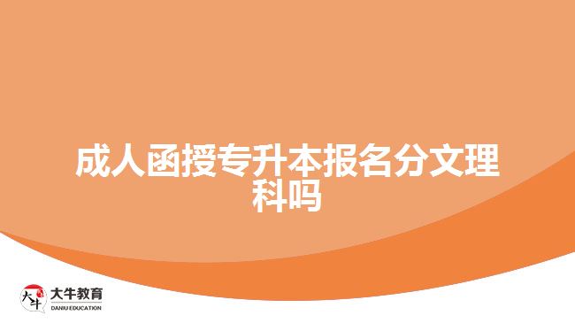 成人函授專升本報(bào)名分文理科嗎