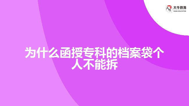 為什么函授?？频臋n案袋個人不能拆