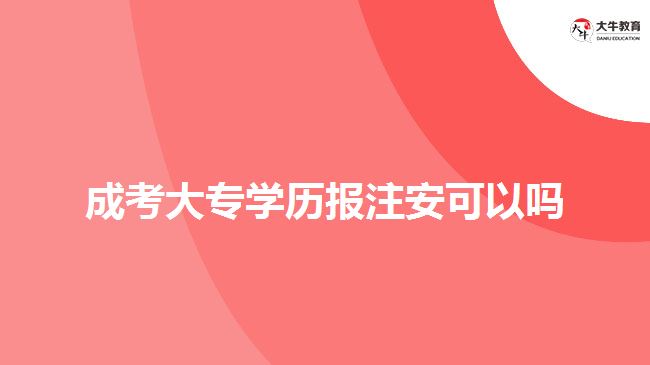 成考大專學(xué)歷報注安可以嗎