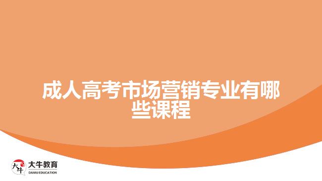 成人高考市場營銷專業(yè)有哪些課程