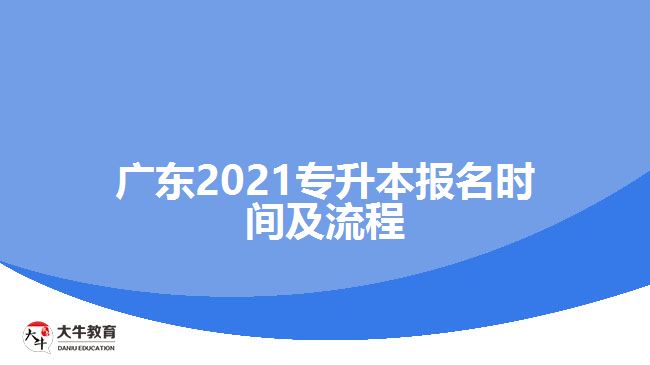 廣東2021專升本報名時間及流程