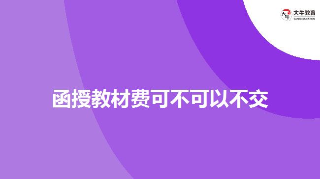 函授教材費(fèi)可不可以不交