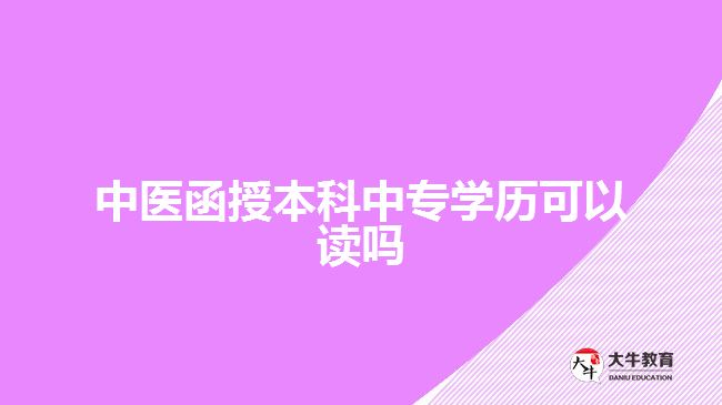 中醫(yī)函授本科中專學歷可以讀嗎