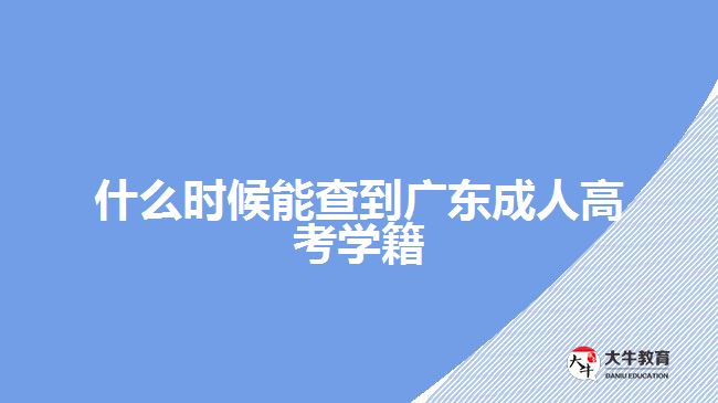 什么時候能查到廣東成人高考學(xué)籍