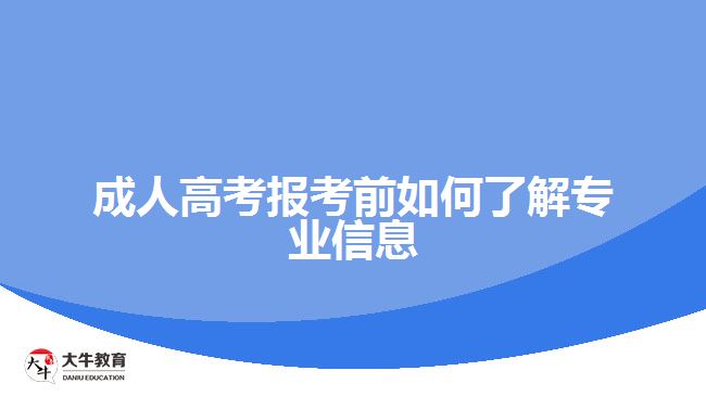 成人高考報考前如何了解專業(yè)信息