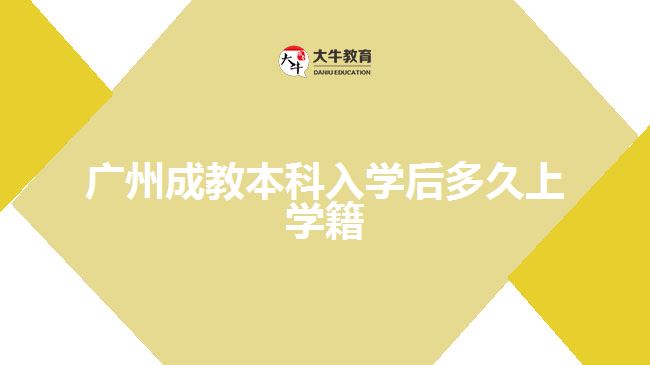 廣州成教本科入學后多久上學籍