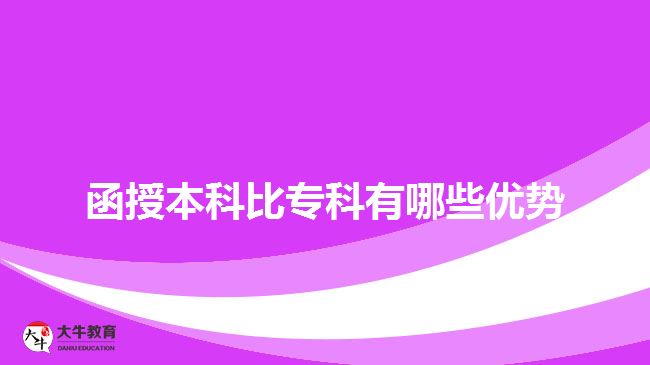 函授本科比專科有哪些優(yōu)勢