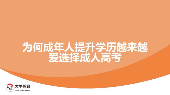 為何成年人提升學(xué)歷越來(lái)越愛(ài)選擇成人高考