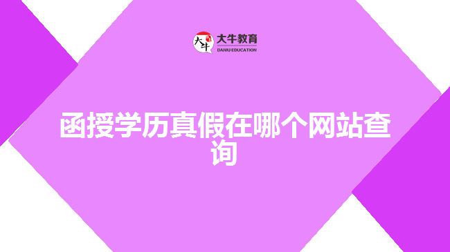 函授學(xué)歷真假在哪個網(wǎng)站查詢