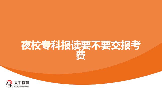 夜校?？茍笞x要不要交報考費